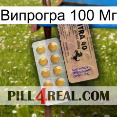 Випрогра 100 Мг 41